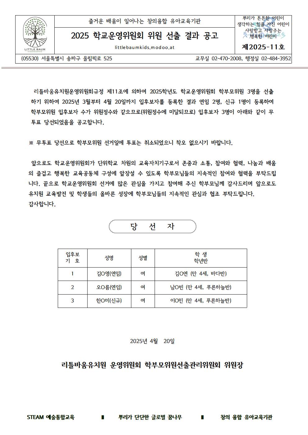가정통신문2025-2(당선자 공고)001.jpg
