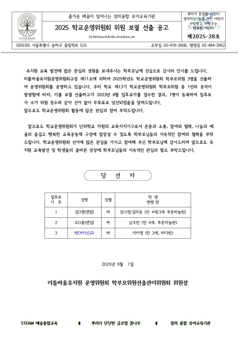 가정통신문2025-28(운영위 보궐 당선자 공고)001.jpg